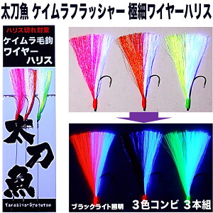 太刀魚 仕掛け 船 太刀魚 針 紫外線 蛍光発光 ケイムラ フラッシャー 3色コンビ 3本組 極細ワイヤー 0.24mm 10cm ワイヤーハリス 釣り ワイヤー タチウオ 太刀魚 仕掛け 太刀魚 針 太刀魚 ワイヤ