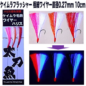 太刀魚 仕掛け 太刀魚 針 紫外線 蛍光発光 ケイムラ フラッシャー 3色コンビ 3本組 極細ワイヤー 0.27mm 10cm 太刀魚 仕掛け 船 ワイヤーハリス 釣り ワイヤー タチウオ 太刀魚仕掛け 太刀魚 針