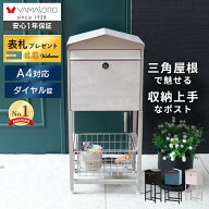 【LINE追加300円クーポン】ポスト 置き型 スタンド 北欧 一戸建て用 モダン 郵便ポスト ダイヤル鍵付き …