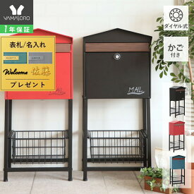【1年保証&当店限定特典付】ポスト 置き型 スタンド 北欧 一戸建て用 モダン 郵便ポスト ダイヤル鍵付き スリム かご付き スタンドポスト メールボックス A4対応 新聞受け ブラック レッド ブルー グレージュ モイル Moil