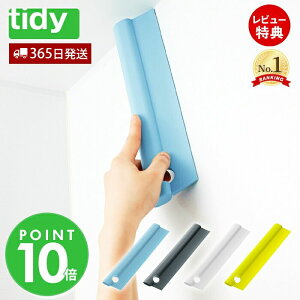 【365日出荷&当店限定特典付】tidy スキージー スクイージー Squeegee 水切り ワイパー お風呂 掃除道具 清掃 お掃除グッズ CL-665-601 浮かせる収納 ティディ