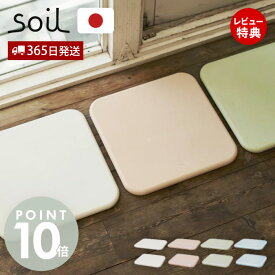 【365日出荷&当店限定特典付】soil 珪藻土 バスマット 日本製 BATH MAT square ノンアスベスト ソイル 足拭きマット 吸水 速乾 石綿なし かわいい ナチュラル お手入れ簡単 職人 手作り 国産 くすみカラー 老舗 長方形 正方形