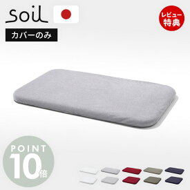 【当店限定特典付】soil 珪藻土 バスマット 専用カバー 日本製 BATH MAT square COVER 正規品 洗える 洗濯機 清潔 ソイル 生活雑貨 北欧 吸水 速乾 足ふき 布 快適 純正品 お風呂 洗面所 繰り返し 衛生