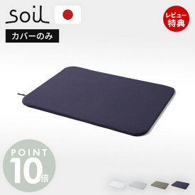 【当店限定特典付】soil 珪藻土 バスマット 専用カバー 日本製 BATH MAT light COVER 正規品 洗える 洗濯機 清潔 ソイル 生活雑貨 北欧 吸水 速乾 足ふき 布 快適 純正品 お風呂 洗面所 繰り返し 衛生 ライト