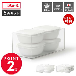 【当店限定特典付】like-it 蒸気であたためる 冷凍ごはん容器 4個 収納ボックス付き 食洗機対応 耐熱 電子レンジ対応 冷凍 冷蔵 スタッキング ご飯 160g 200g 多め 保存容器 日本製 セット 白 LBK-2