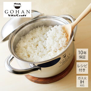 【豪華特典2個付き】ビタクラフト ごはん鍋 GOHAN 両手鍋 3合炊き ステンレス アルミ レシピ付き キッチン キッチン用品 調理グッズ キッチングッズ 深鍋 蓋つき IH対応 シンプル シルバー 直