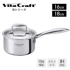 [400円クーポン配布中]【豪華特典2個付き】ビタクラフト VitaCraft Nシリーズ 片手鍋 ステンレス アルミ 16cm 18cm キッチン キッチン用品 調理グッズ キッチングッズ 深鍋 蓋つき IH対応 シンプル シルバー 直火 ガス火 シンプル おしゃれ 調理器具