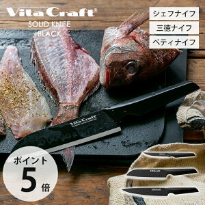 yXTtz r^Ntg VitaCraft SOLID KNIFE BLACK \bhiCt  O I[XeX ^ t[ciCt THE CHEF VFtiCt THE SANTOKU OiCt THE UTILITY yeB