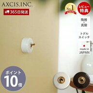 【365日出荷&当店限定特典付】陶器スイッチ トグルスイッチ スイッチ パーツ おしゃれ インテリア 高級感…
