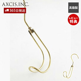 【365日出荷&当店限定特典付】ブラスワイヤーハンガー Jフック 真鍮製 おしゃれ ハンガー 引っ掛け 収納 タオル掛け 帽子 ストール マフラー キッチン 洗面所 トイレ 壁掛け インテリア 雑貨 デザイン 小物掛け アクシス axcis