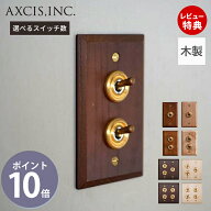 【当店限定特典付】ウッデンプレートスイッチ トグルスイッチ スイッチプレート スイッチ パーツ おしゃ…