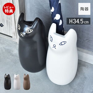 【当店限定特典付】傘立て スリム 陶器 屋外 猫 コンパクト かわいい 傘スタンド mini 猫モチーフ かさ立て カサ立て 傘立 傘たて かさたて おしゃれ 白 黒 ブラウン アンティーク 北欧 フラワ