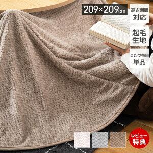 【当店限定特典付】こたつ布団 正方形 薄手 省スペース コタツ布団 こたつ掛け布団 209×209cm おしゃれ 北欧 ロータイプ ハイタイプ 折り込み 軽量 軽い ケーブルニット ニット調 起毛 あたた