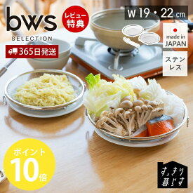 【365日出荷&当店限定特典付】 盆ざる 水切りラック 19cm 22cm スリム ステンレス 日本製 食洗機対応 丸型 コンパクト 浅型 燕三条 ザル かご 鍋 フライパン 蒸し料理 お菓子 台所 おしゃれ 衛生的 キッチン ビーワーススタイル