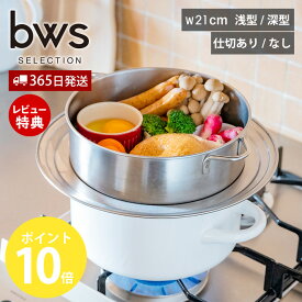 【365日出荷&当店限定特典付】すっきり暮らす ステンレスせいろ 浅型 深型 仕切り ざる セット 日本製 食洗機対応 21cm ガラス蓋 フライパン対応 鍋対応 蒸し料理 蒸し器 セイロ 2段 時短 衛生的 燕三条 ビーワーススタイル