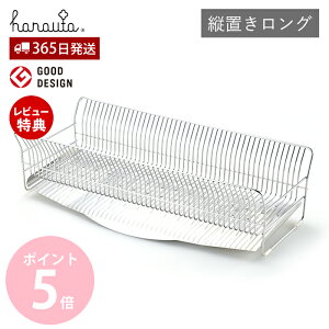 【365日出荷&当店限定特典付】 ハナウタ 水切りラック 水切りかご ステンレス シンク上 スリム 日本製 キッチン収納 縦置きロング シンクサイド 大容量 省スペース 台所 たてよこウェーブ han