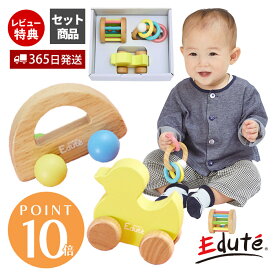 【365日出荷&当店限定特典付】edute ベビーギフト 3点 セット おもちゃ 木 知育 ラトル 車 玩具 知育玩具 木製 ガラガラ 赤ちゃん 6ヶ月 0歳 1歳 2歳 ベビー プレゼント 出産祝い エデュテ