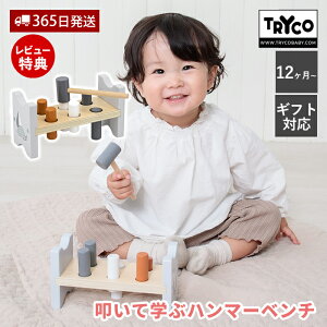 【365日出荷&当店限定特典付】木製 知育玩具 子供用 大工 ハンマーベンチ 木のおもちゃ 叩く おもちゃ ごっこ遊び ハンマー トイ CE 安全 室内 遊び ストレス解消 1歳 12か月 男の子 女の子 プ