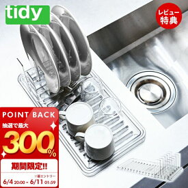 [6/11 1:59まで抽選で300%P還元]【当店限定特典付】tidy スタンディングドレイナー Standing Drainer 水切り 水切りラック ドレイナー 水切りかご トレー コンパクト 日本製 ポリカーボネート 耐熱 耐冷 耐衝撃 おしゃれ OT-667-220 ティディ アクトワークス