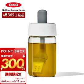 [6/11 1:59まで抽選で300%P還元]【365日出荷＆当店限定特典付】OXO オクソー オイルボトル おしゃれ 油入れ ブラシ付き シリコンブラシ 一体型 刷毛 耐熱 ガラスボトル 保管 フライパン たこ焼き キッチン用品 食器洗い乾燥機 グッドグリップス 11380400