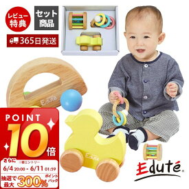 [6/11 1:59まで抽選で300%P還元]【365日出荷&当店限定特典付】edute ベビーギフト 3点 セット おもちゃ 木 知育 ラトル 車 玩具 知育玩具 木製 ガラガラ 赤ちゃん 6ヶ月 0歳 1歳 2歳 ベビー プレゼント 出産祝い エデュテ