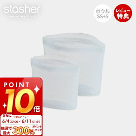 [6/4 20時～抽選で300%P還元]【当店限定特典付】スタッシャー stasher シリコーン 保存容器 ボウル 2点セット SS S 正規品 自立 密閉 お弁当箱 電子レンジ オーブン 冷蔵 冷凍 食洗機 低温料理 湯せん 離乳食 作り置き シリコン製 お得 調理 エコ 時短 耐熱