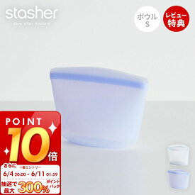 [6/4 20時～抽選で300%P還元]【当店限定特典付】スタッシャー stasher シリコーン 保存容器 ボウル S 473mL 正規品 自立 密閉 お弁当箱 電子レンジ オーブン 冷蔵 冷凍 食洗機 低温料理 湯せん 離乳食 作り置き シリコン製 BPAフリー 調理 エコ 時短 耐熱