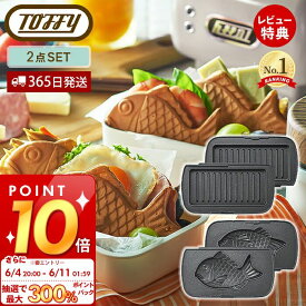 [6/11 1:59まで抽選で300%P還元]【当店限定特典付】toffy ハーフホットサンドメーカー用 セット 交換用 ホットサンドメーカー 1枚 コンパクト ホットサンド K-HS5-MP K-HS5-TP かわいい マルチプレート たい焼きプレート 2点セット トフィー ラドンナ