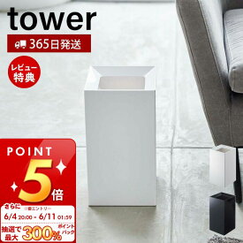 [6/4 20時～抽選で300%P還元]【365日出荷＆当店限定特典付き】山崎実業 トラッシュカン タワー 449 tower 公式 ゴミ箱 ダストボックス コンパクト くずかご スクエア スリム モノトーン 四角 リビング 寝室 キッチン 洗面所 インテリア 4492 4493 yamazaki