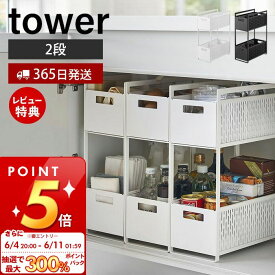 [6/4 20時～抽選で300%P還元]【365日出荷＆当店限定特典付き】[新作] 山崎実業 シンク下収納バスケット 2段 タワー tower 公式 キッチンラック バスケット かご ストッカー 調味料 掃除道具 スライド キッチン収納 洗面台 ホワイト 5218 5219 yamazaki