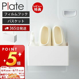 [6/11 1:59まで抽選で300%P還元]【365日出荷＆当店限定特典付き】山崎実業 フィルムフックストレージバスケット プレート Plate 公式 おしゃれ バスラック キッチンラック スパイス 小物収納 洗面台 浴室 ランドリー 洗濯機 衛生的 キッチン 浮かせる 2129