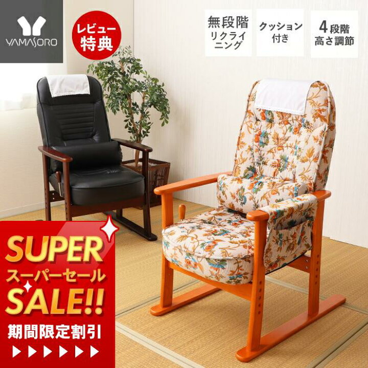 楽天市場】[スーパーSALE割引]【1年保証&当店限定特典付】高座椅子 