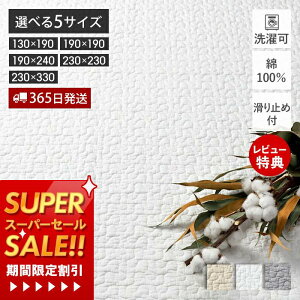 [X[p[SALE]y365o&XTtzCu xr[}bg O LeBO }bg ~ 130×190 190×190 190×240 230×230 230×330 􂦂  Rbg 킽 xr[ Ԃ \t@