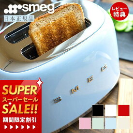 [スーパーSALE割引]【レビュー投稿で5000円クーポン】【日本正規店】SMEG トースター 100V イタリア TSF01 レトロ パステルカラー トースト 4〜8枚切り プレート 解凍 ベーグル ステンレス ポップアップ スメッグ ギフト 家電 キッチン家電 かわいい テクタイト