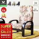 [スーパーSALE割引]【1年保証&当店限定特典付】高座椅子 リクライニング コンパクト 腰痛 高さ調整 肘掛け 高齢者 チェア 転倒防止 木製 座敷椅子 和室 肘付き 座敷 テレビ座椅子L ハイタイプ 敬老の日 母の日 父の日 花柄 黒 茶 フラワー 早苗