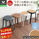 【LINE追加300円クーポン】スツール スタッキングスツール ラタン 樹脂製 円形 丸椅子 1脚 2脚 4脚 6脚 おしゃれ 北欧 スタッキングチェア 積み重ね 来客用 撥水 単品 セット トリコテ Tricoter