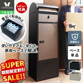 【LINE追加300円クーポン】宅配ボックス ベース 専用ベース ルグラン用 オプション 高さアップ 工事不要 重り収納 アンカー対応 台座 高さ調整 盗難防止 転倒防止 安定 スチール ブラック オプションベース ルグラン ヤマソロ