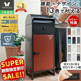 【LINE追加300円クーポン】宅配ボックス ポスト付き 一戸建て用 自宅用 ダイヤル ロック 錠 おしゃれ 一体型 置き型 ポスト 大容量 スタンドポスト 宅配ポスト 郵便ポスト 自宅用 モダン 北欧 ブラック 木目 ルグラン