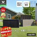 【LINE追加300円クーポン】ストレージボックス 300L 宅配ボックス コンテナ 収納ボックス 物置 屋外 庭 おしゃれ 大容…
