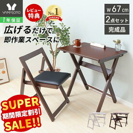 【LINE追加300円クーポン】デスク チェア セット 北欧 おしゃれ 折りたたみ 2点セット 幅70cm 木目 天然木 デスクセット PCデスク 学習机 収納 コンパクト 省スペース テレワーク 在宅勤務 作業台 便利 プリエント pliant