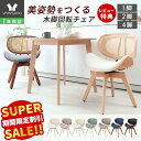 【LINE追加300円クーポン】ダイニングチェア 回転 木製 チェア ダイニングチェアー 曲木 北欧 疲れにくい コンパクト デスクチェア おしゃれ パソコンチェア 木脚 イス 腰痛 大人 1脚 2脚セット 4脚セット スミール ホワイエ