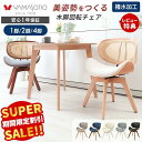 【スーパーSALE限定特別価格】ダイニングチェア 回転 木製 チェア ダイニングチェアー 曲木 北欧 疲れにくい コンパクト デスクチェア おしゃれ パソコンチェア 木脚 イス 腰痛 大人 1脚 2脚セット 4脚セット スミール ホワイエ