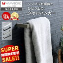 【スーパーSALE限定特別価格】タオルハンガー タオル掛け タオル干し タオルかけ タオル 洗面所 壁 アイアン ステンレ…