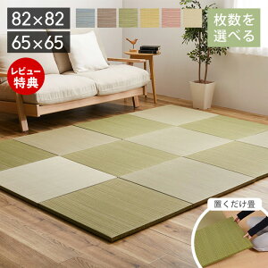 【当店限定特典付】縁なし畳 置き畳 たたみ 単品 セット 抗菌 防臭 へりなし畳 フロア畳 ユニット畳 滑り止め付 置くだけ い草 吸音 吸湿 断熱 抗菌 防臭 82cm 65cm 角形 軽量 リビング カラー