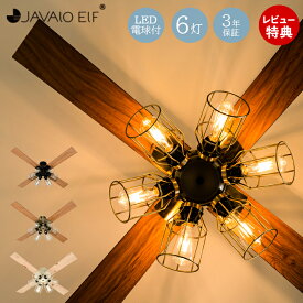 【豪華特典2個付き】シーリングライト 天井照明 リモコン付 シーリングファン LED ジャヴァロエルフ JE-CF048 電球付き 調光 フィラメント LED 電球セット おしゃれ 北欧 照明 サーキュレーター JAVALOELF 3年間保証 新生活