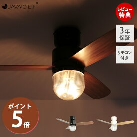 【豪華特典2個付き】シーリングライト 天井照明 リモコン付 シーリングファン LED ジャヴァロエルフ JE-CF016 調光 サーキュレーター おしゃれ 北欧 照明 電器 マット ホワイト ブラック 木目調 JAVALOELF 3年間保証 新生活