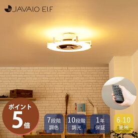 【豪華特典2個付き】シーリングファンライト LED シーリングライト パネルライト JE-CF030 シーリングファン リモコン付 北欧 モダン 6〜10畳用 天井照明 サーキュレーター 省エネ JAVALOELF パネライトサーキュレーター 新生活
