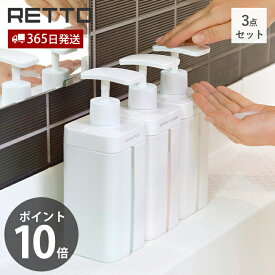 【当店限定特典付】ディスペンサー L レットー RETTO シャンプー コンディショナー ボディソープ 3点セット ボトル 詰替え 大容量 800ml ソープボトル お手入れ簡単 浴室 バスグッズ RETDSL 日本製 シンプル 岩谷マテリアル