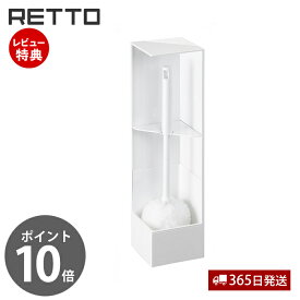 【当店限定特典付】トイレブラシ ソフト レットー RETTO おしゃれ ソフト素材 トイレ収納 収納ボックス 収納ケース付き 分解洗浄 トイレ掃除 軽量 衛生的 お手入れ簡単 日本製 シンプル RETTB SW-PP 岩谷マテリアル