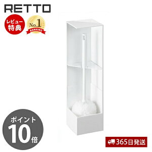 【365日出荷&当店限定特典付】トイレブラシ ソフト レットー RETTO おしゃれ ソフト素材 トイレ収納 収納ボックス ケース付き 分解洗浄 トイレ掃除 軽量 衛生的 お手入れ簡単 日本製 ホワイト